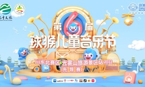 夏日限定冰镇旋律！第六届球猴儿童音乐节将在巴中光雾山盛大启幕